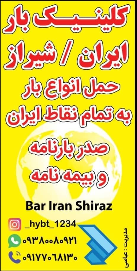 حمل بار ایران شیراز عباسی در شیراز