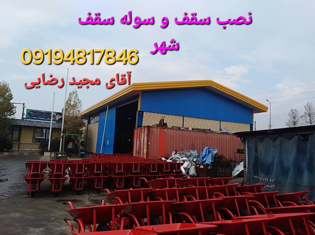 نصب سقف و سوله سقف شهر رضایی قزوین