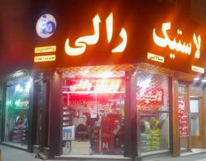 خدمات پنچری و آپارات رالی در قاسم آباد مشهد