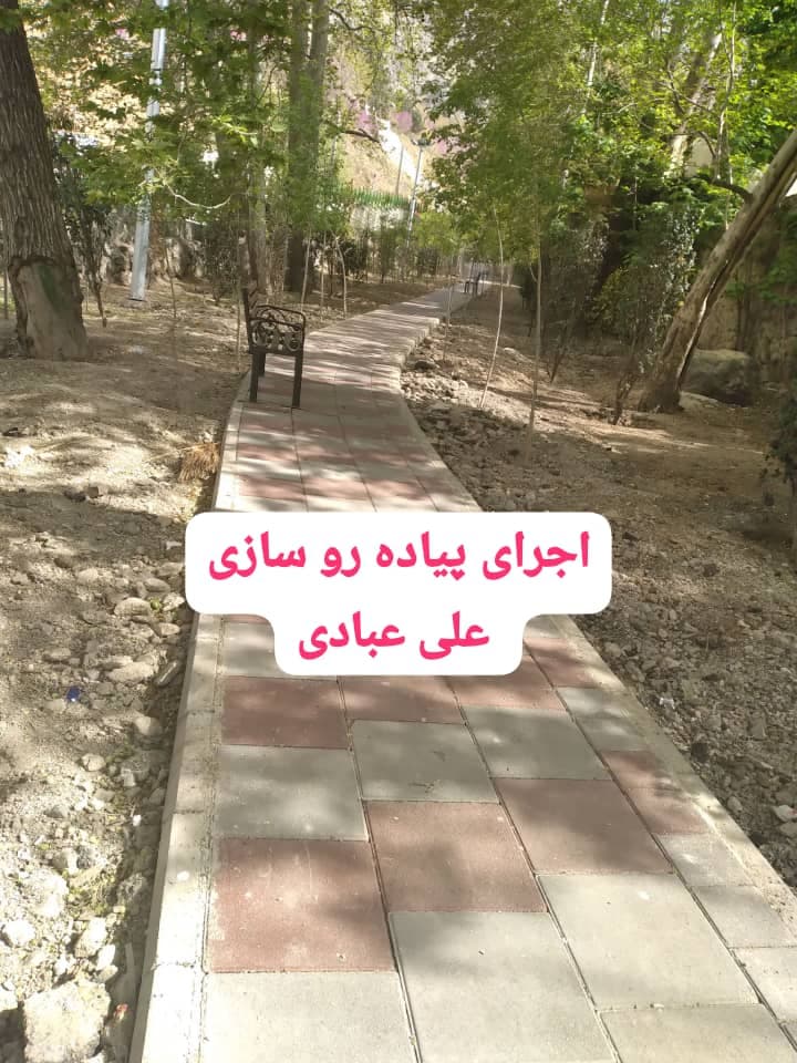 پیمانکاری و محوطه سازی علی عبادی در تهران
