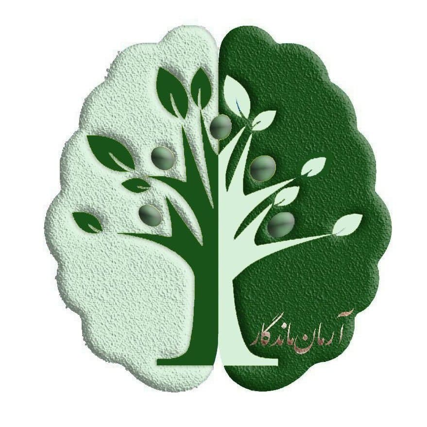 مرکز مشاوره آرمان ماندگار در تهران