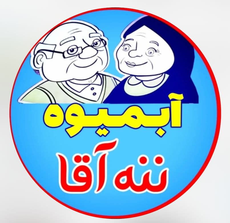 آبمیوه ننه آقا در شهر جدید اندیشه