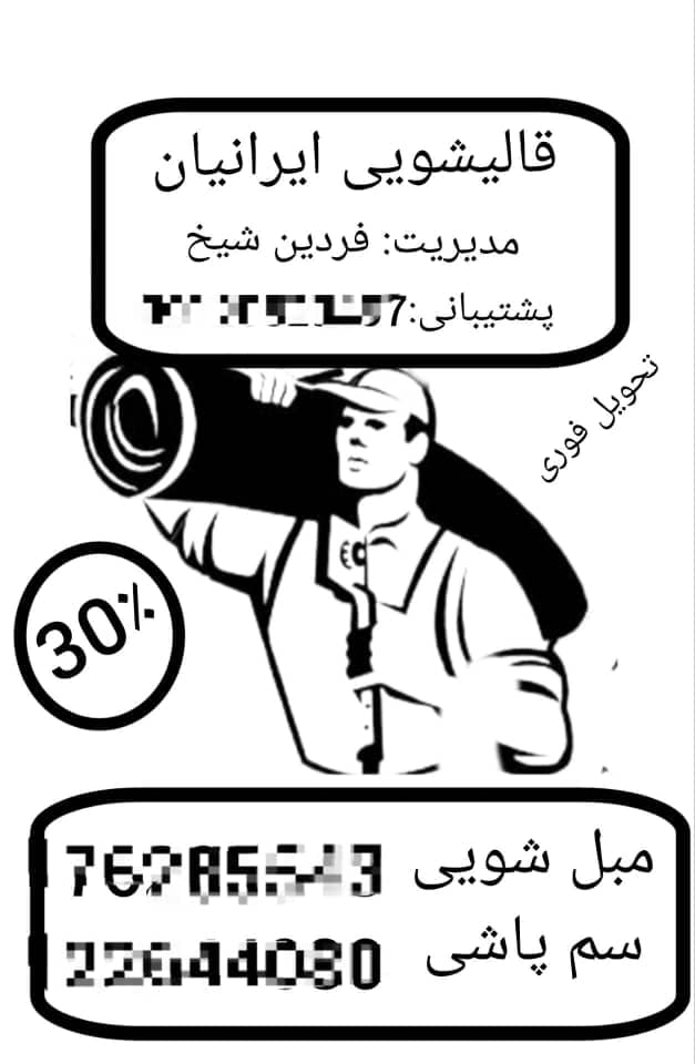 قالیشویی ایرانیان در شرق تهران