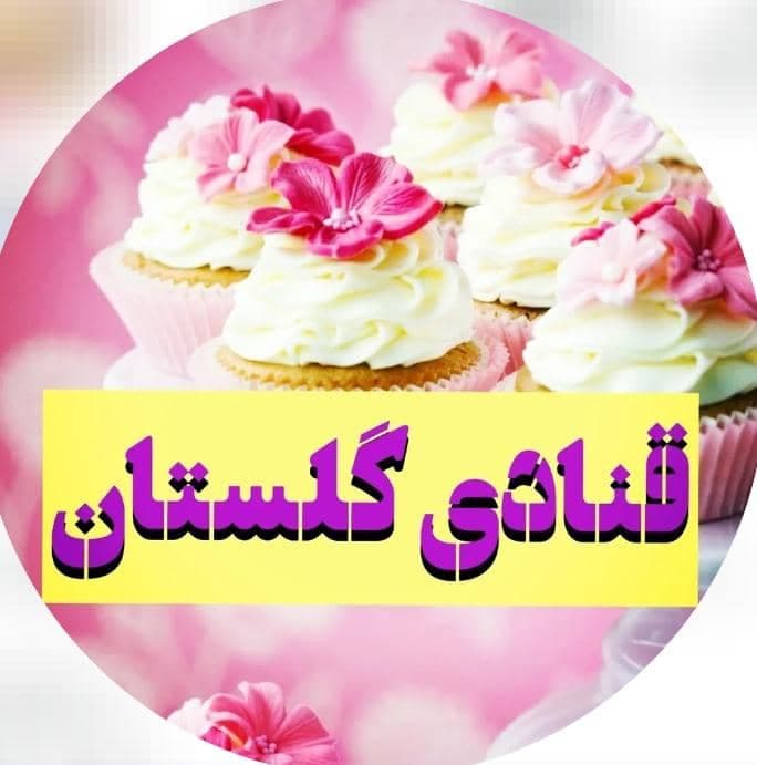 قنادی گلستان در کیاسر
