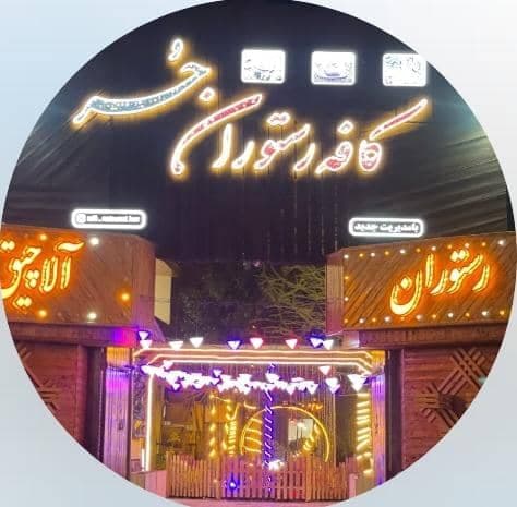 کافه رستوران سنتی حر در امیرکلا