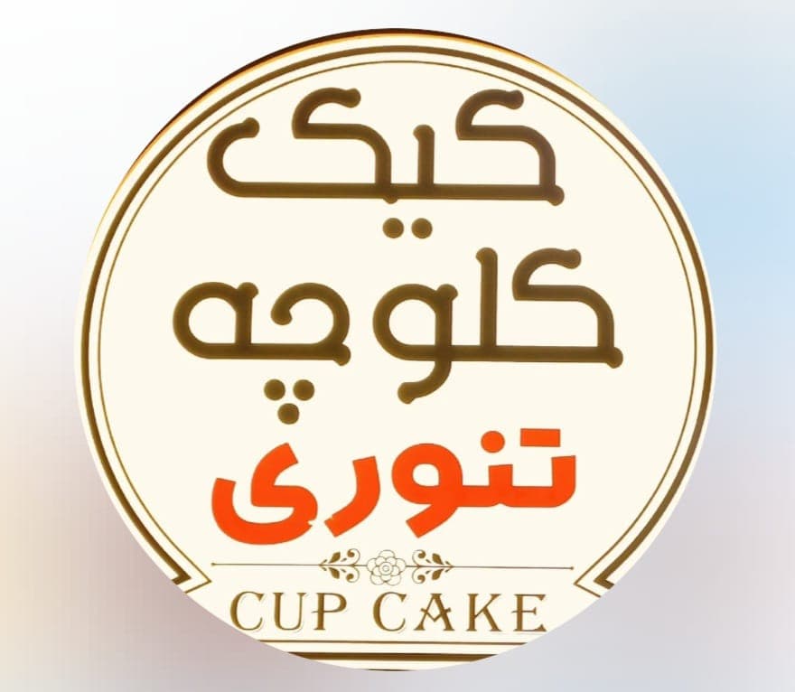 کیک و کلوچه تنوری برادران علی پناه در کرمانشاه