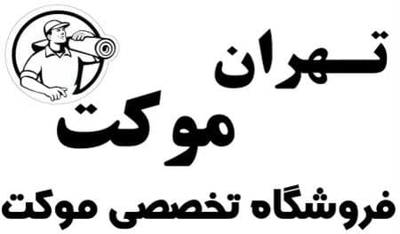 فروش موکت تهران موکت نورزایی در کرمان