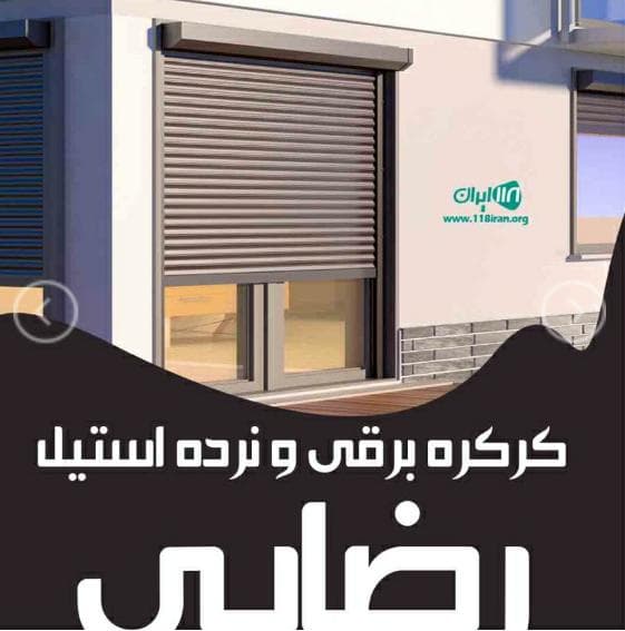 نصب نرده استیل رضایی در کبودرآهنگ