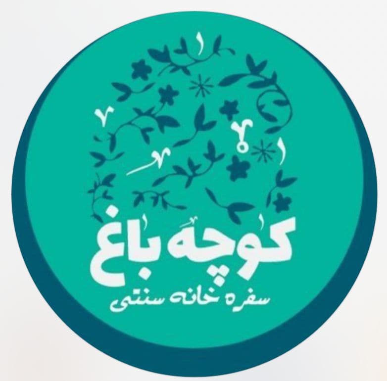 سفره خانه کوچه باغ در بهبهان