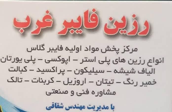فروش رزین اپوکسی و پلی استر شقاقی در اسلامشهر