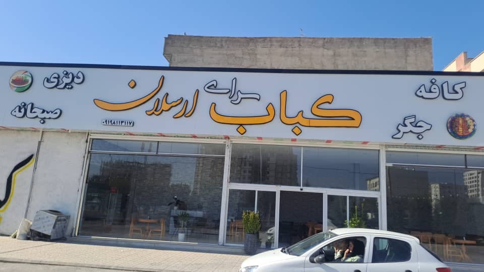 کباب سرای ارسلان در فردیس