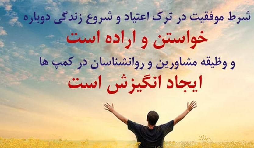 کمپ vip ترک اعتیاد فردای روشن بابل