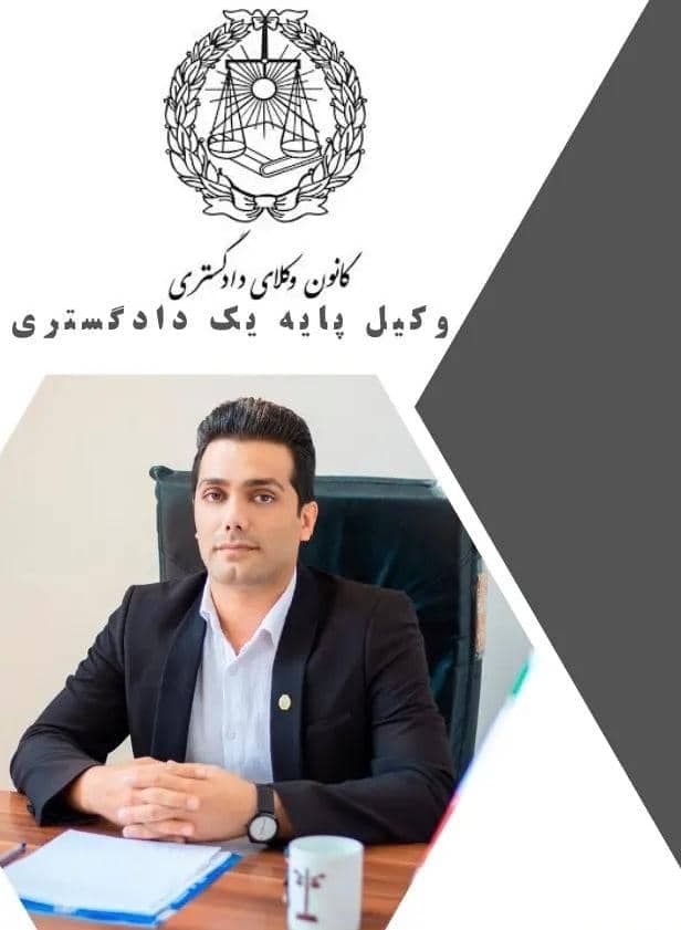 وکیل کیفری و حقوقی پایه یک دادگستری مجتبی اکبری در قروه