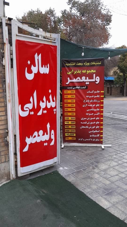 مجموعه پذیرایی ولیعصر در شیراز