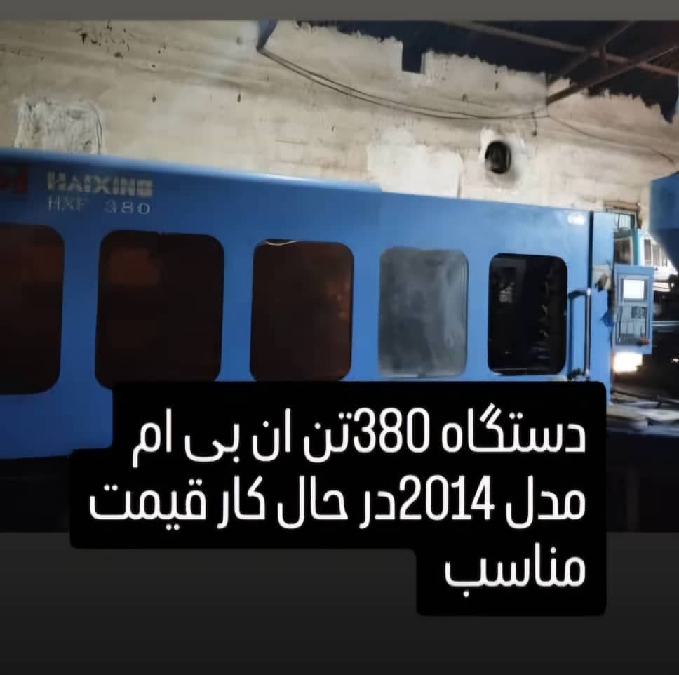 خرید و فروش دستگاه تزریق پلاستیک رضا کلاته در تهران