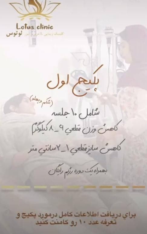 کلینیک زیبایی لاغری لوتوس در چابهار