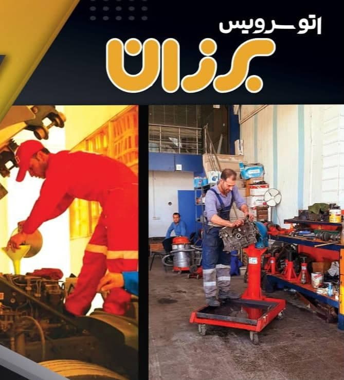 اتو سرویس خودرو نقد و اقساط برزان در رشت