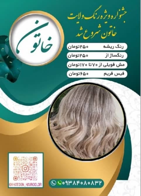 خدمات رنگ و مش خاتون در تهرانپارس تهران