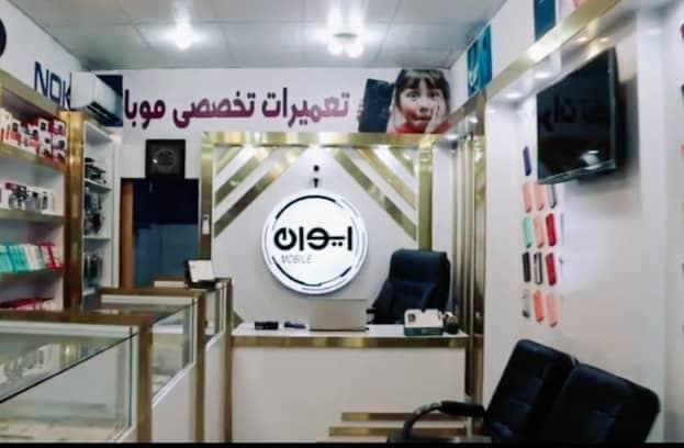 فروش تعمیرات موبایل ایوان در کرج