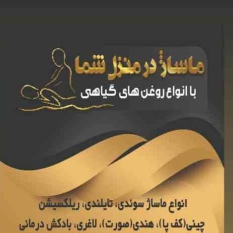 خدمات تخصصی ماساژ اصفهان سپهر در اصفهان