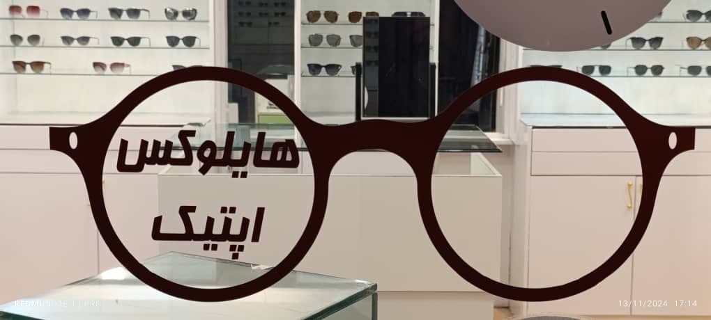 فروش عینک طبی و آفتابی هایلوکس در آمادگاه اصفهان