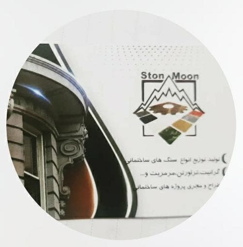 تولید و پخش سنگ ساختمانی استون مون moonstone در نیشابور