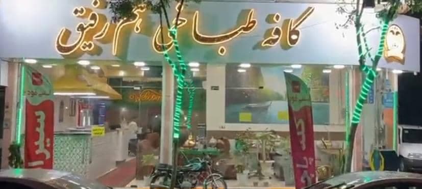 طباخی هم رفیق در رشت