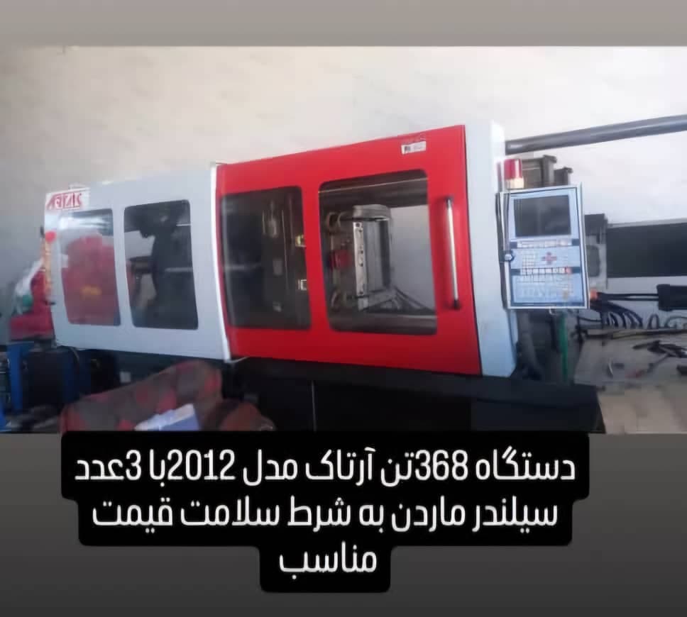خرید و فروش دستگاه تزریق پلاستیک رضا کلاته در تهران