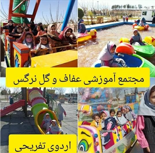 پیش دبستان و دبستان گل نرگس در ورامین