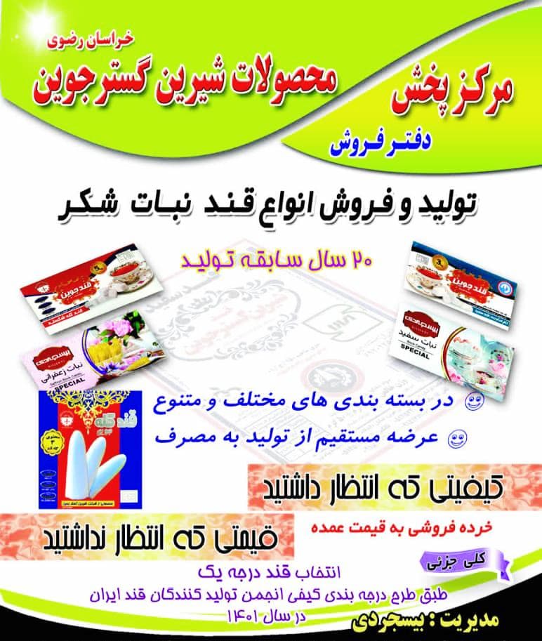 پخش عمده قند شکر و نبات شیرین گستر جوین در شهریار