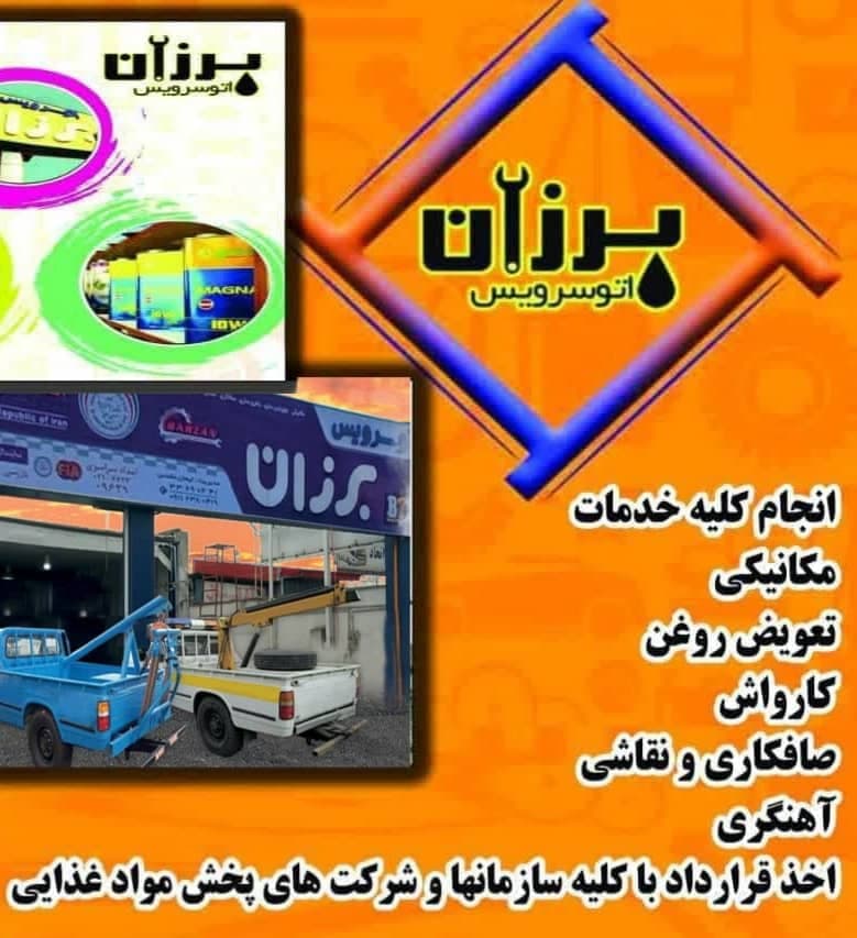 اتو سرویس خودرو نقد و اقساط برزان در رشت