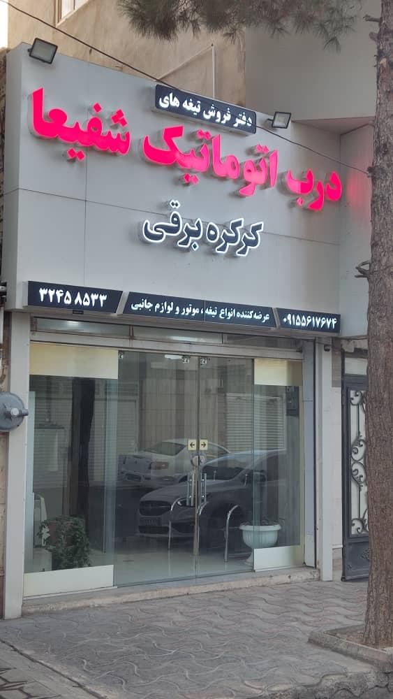 درب اتوماتیک شفیعا در بیرجند