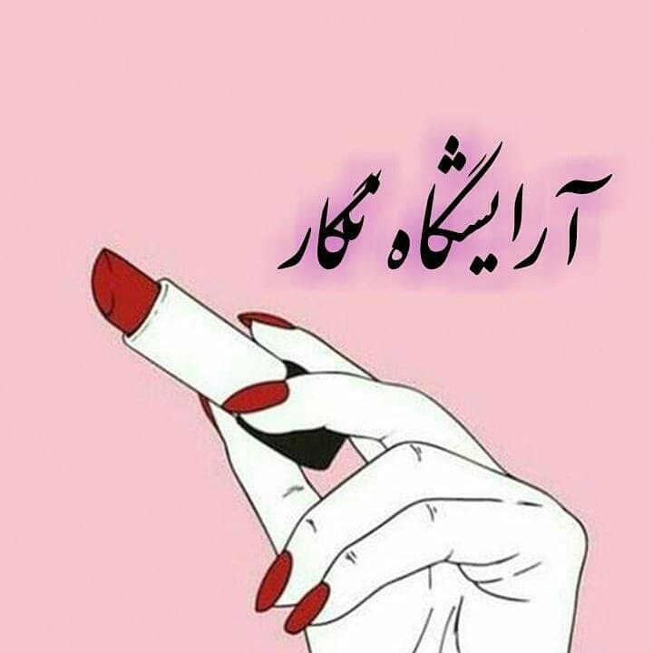 آموزشگاه زیبایی تخصصی نگار در آمل