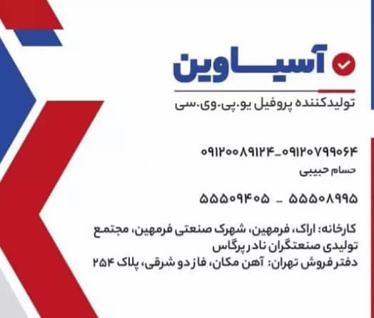 تولیدکننده پروفیل upvc یو پی وی سی آسیاوین در تهران
