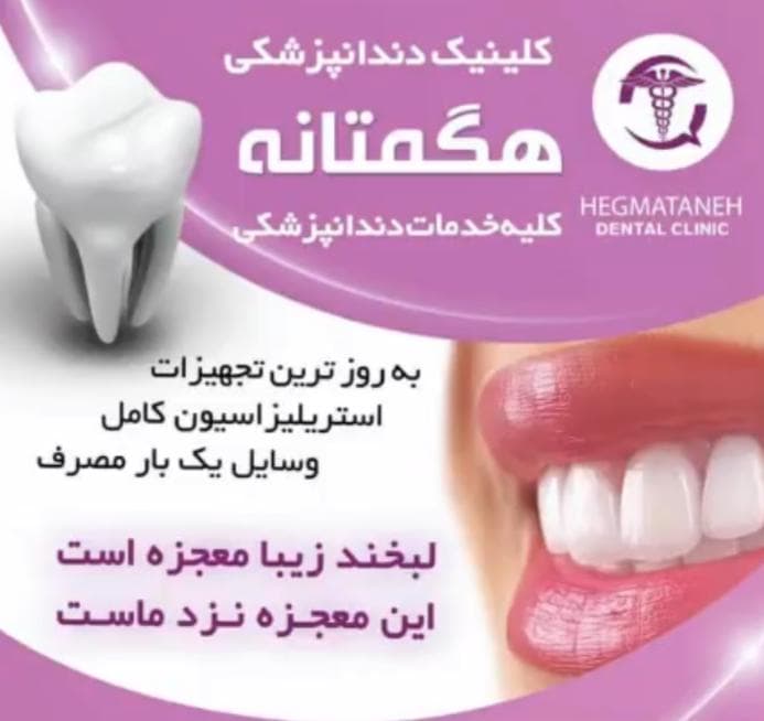 کلینیک دندانپزشکی هگمتانه در اکباتان تهران