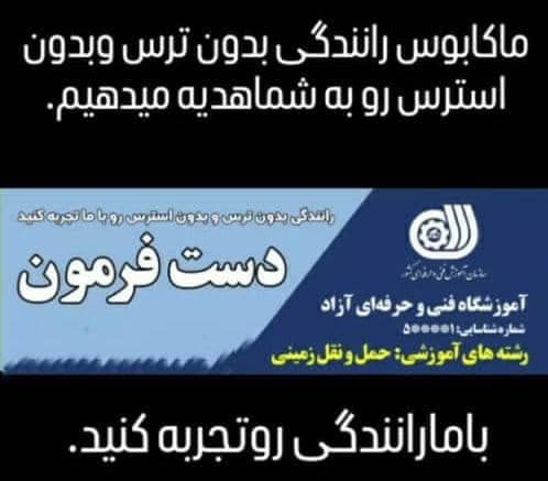 آموزشگاه مهارت رانندگی دست فرمون حسین پور در ارومیه