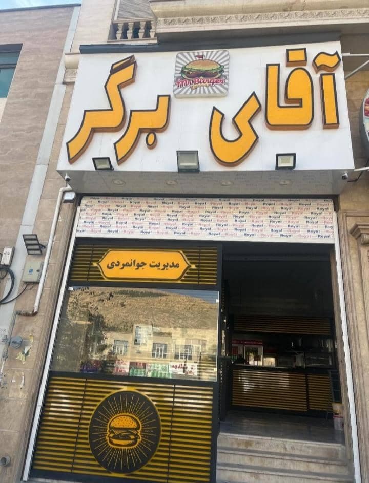 فست فود آقای برگر در شیراز