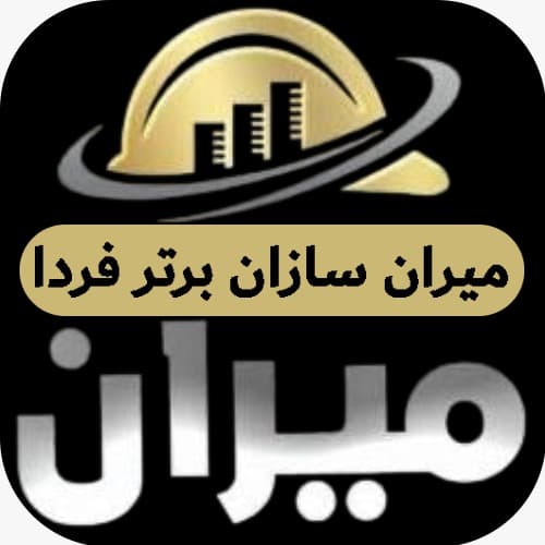 شرکت پیمانکاری میران سازان برتر در رشت