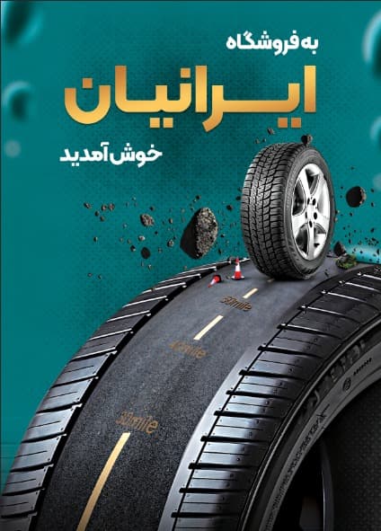 واردات و پخش عمده لاستیک ایرانیان در یزد