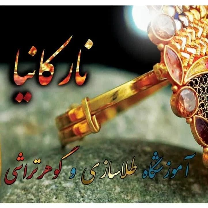 آموزشگاه طلا و جواهر سازی نارکانیا در شهرک وحدت کرج