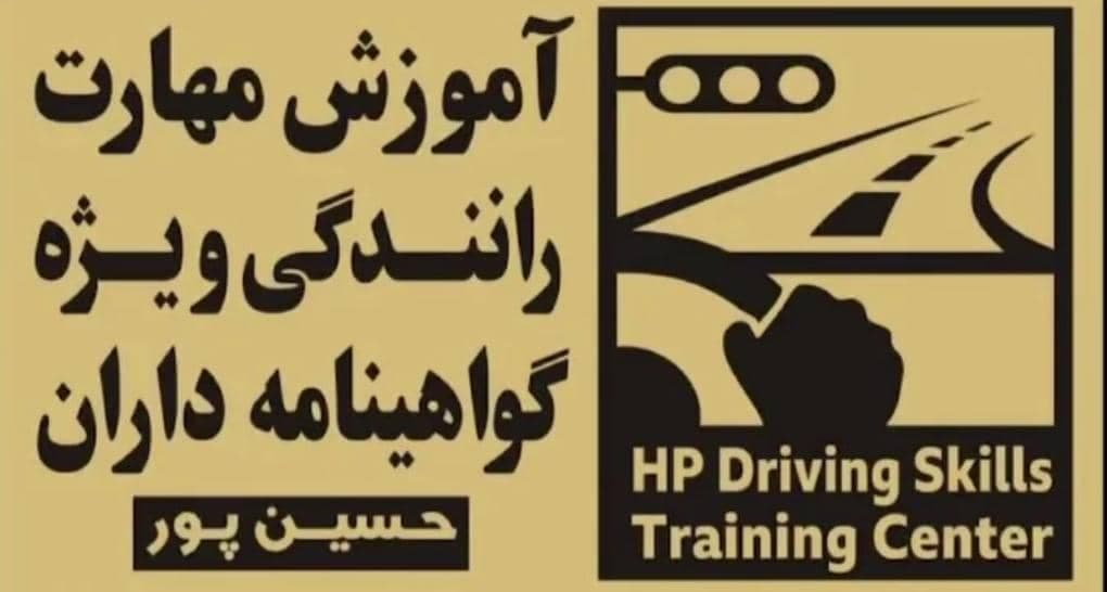 آموزشگاه مهارت رانندگی دست فرمون حسین پور در ارومیه