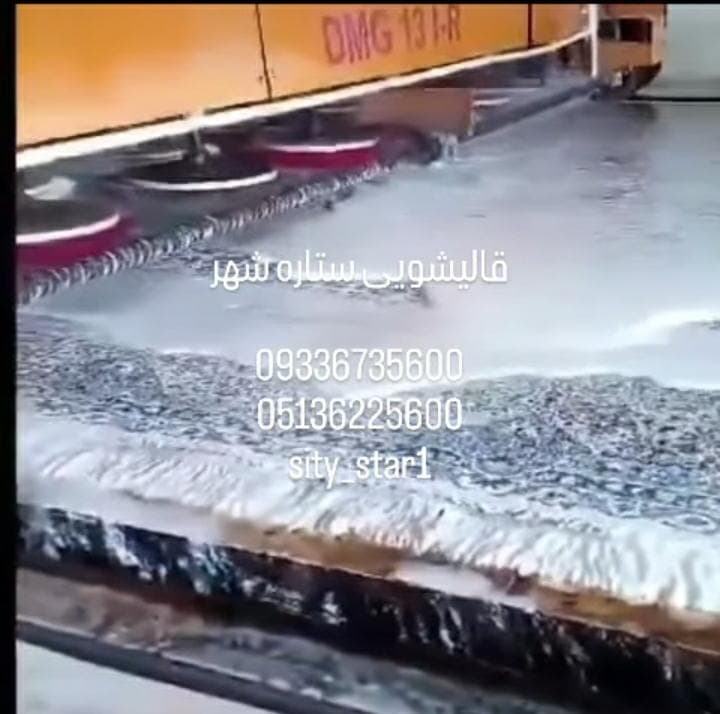 قالیشویی ستاره شهر در مشهد