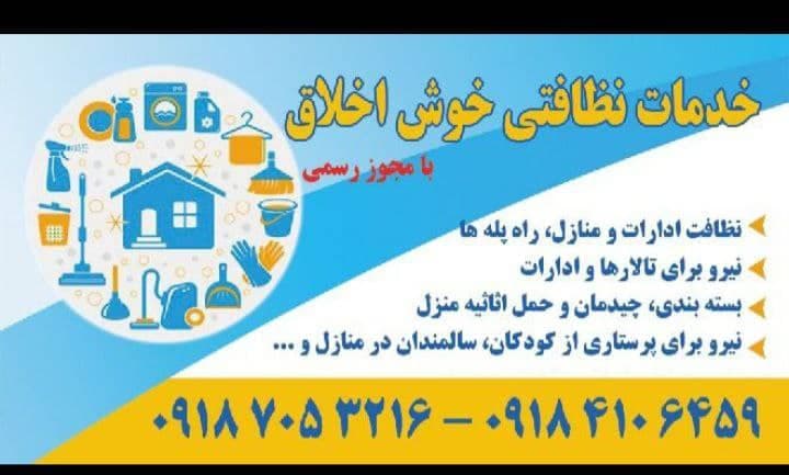 شرکت خدماتی و نظافتی خوش اخلاق در همدان