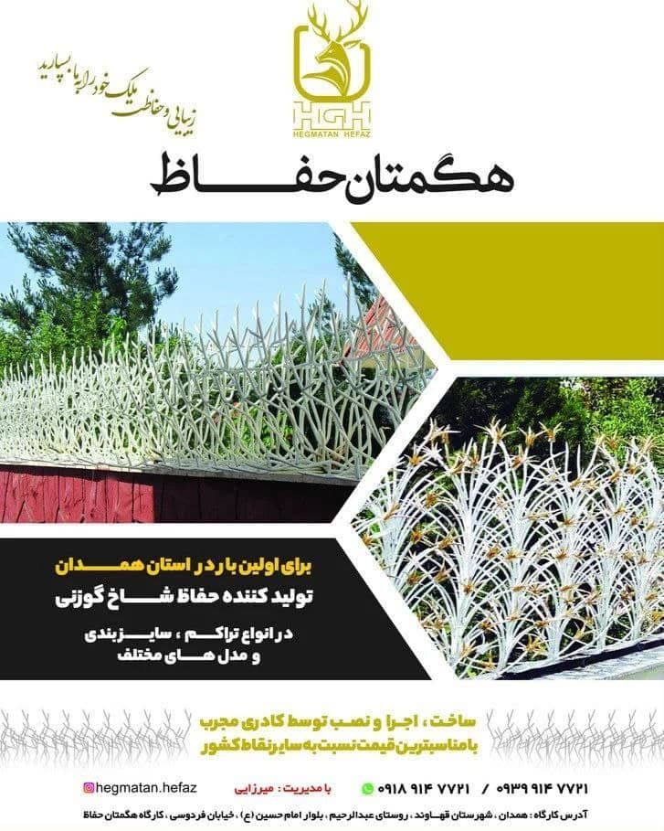 تولید و فروش نرده شاخ گوزنی شرکت هگمتان حفاظ الوند در قزوین