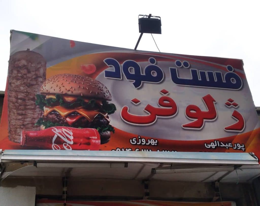 فست فود ژلوفن در ارومیه