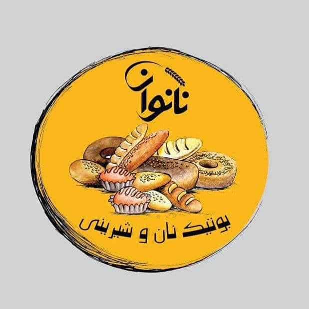 فروشگاه نان و شیرینی نانوان شعبه 2 در بلوار گیلان رشت