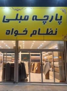 پارچه مبلی نظام خواه مشهد