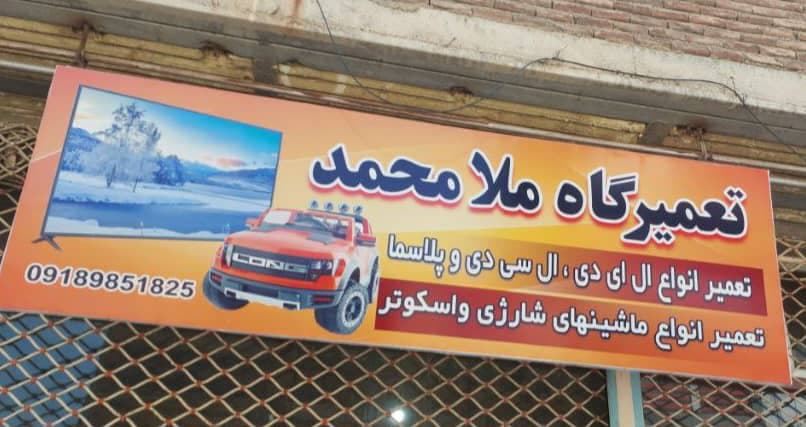 تعمیرات تخصصی تلویزیون ال ای دی ملامحمد مریوان