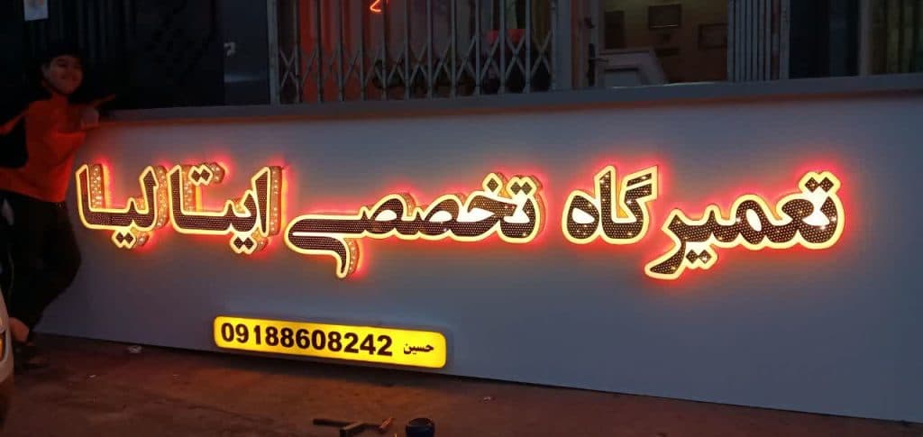 تابلو سازی و بیلبرد سیاه قلم در اراک