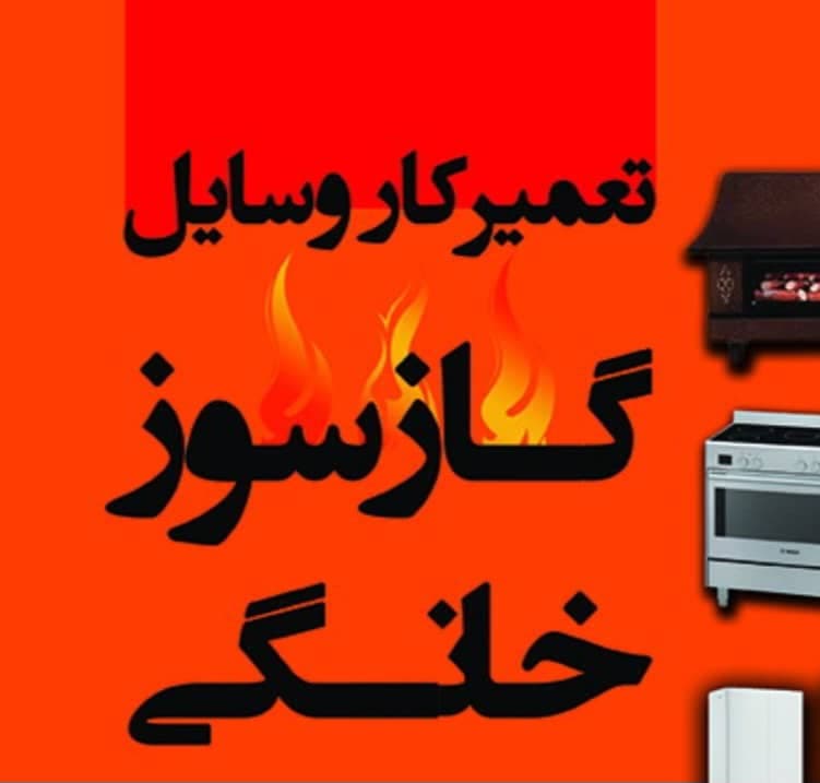 تعمیرات تخصصی لوازم گاز سوز عماد مشهد
